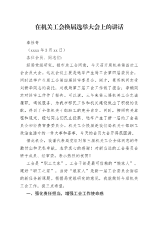 在机关工会换届选举大会上的讲话
