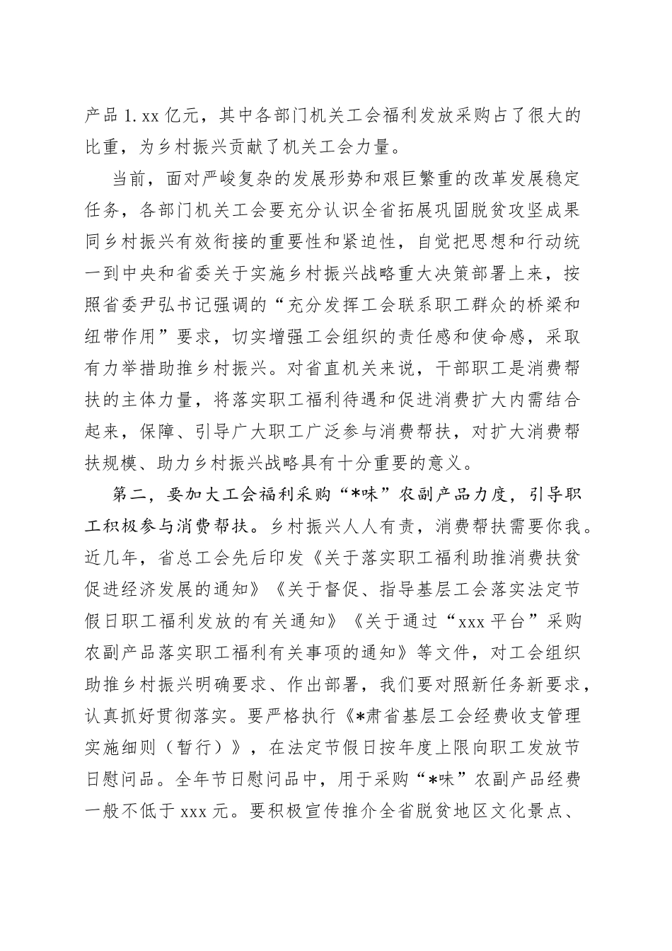 在机关工会组织助推乡村振兴消费帮扶座谈会上的讲话（1）_第2页