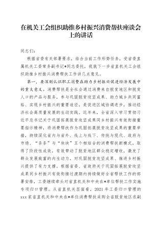 在机关工会组织助推乡村振兴消费帮扶座谈会上的讲话