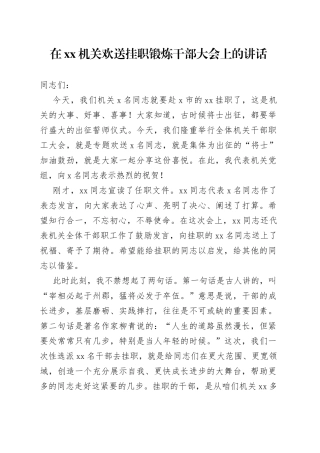 在机关欢送挂职锻炼干部大会上的讲话
