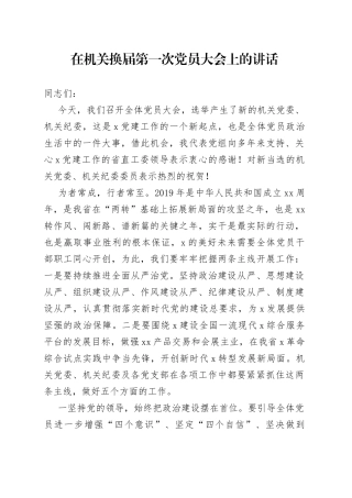 在机关换届第一次党员大会上的讲话