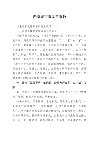 在机关廉政家风活动上的讲话