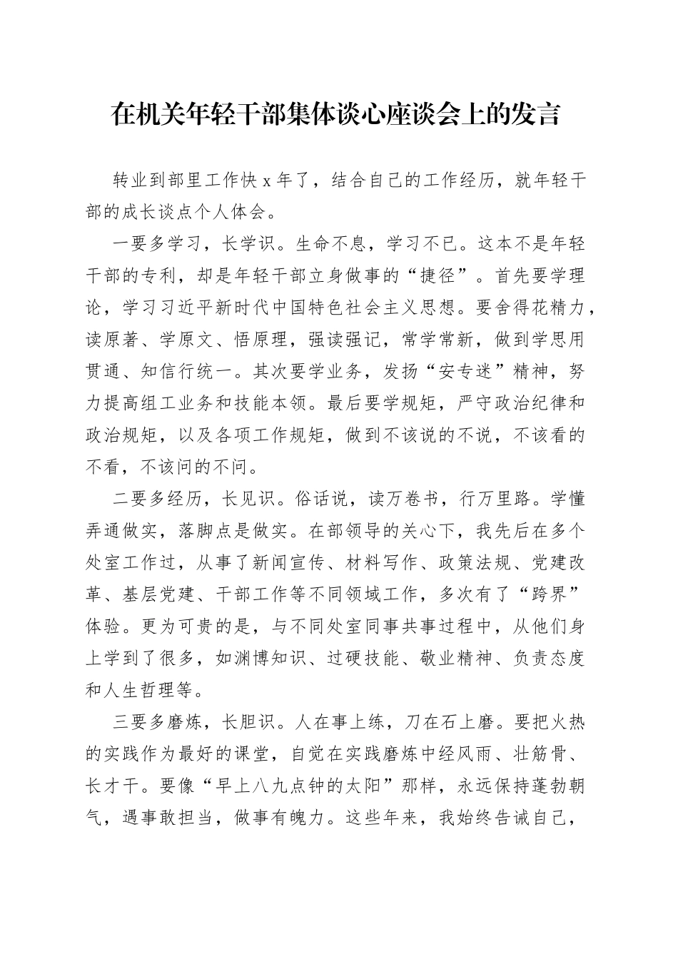 在机关年轻干部集体谈心座谈会上的发言_第1页
