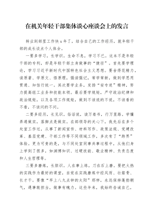 在机关年轻干部集体谈心座谈会上的发言