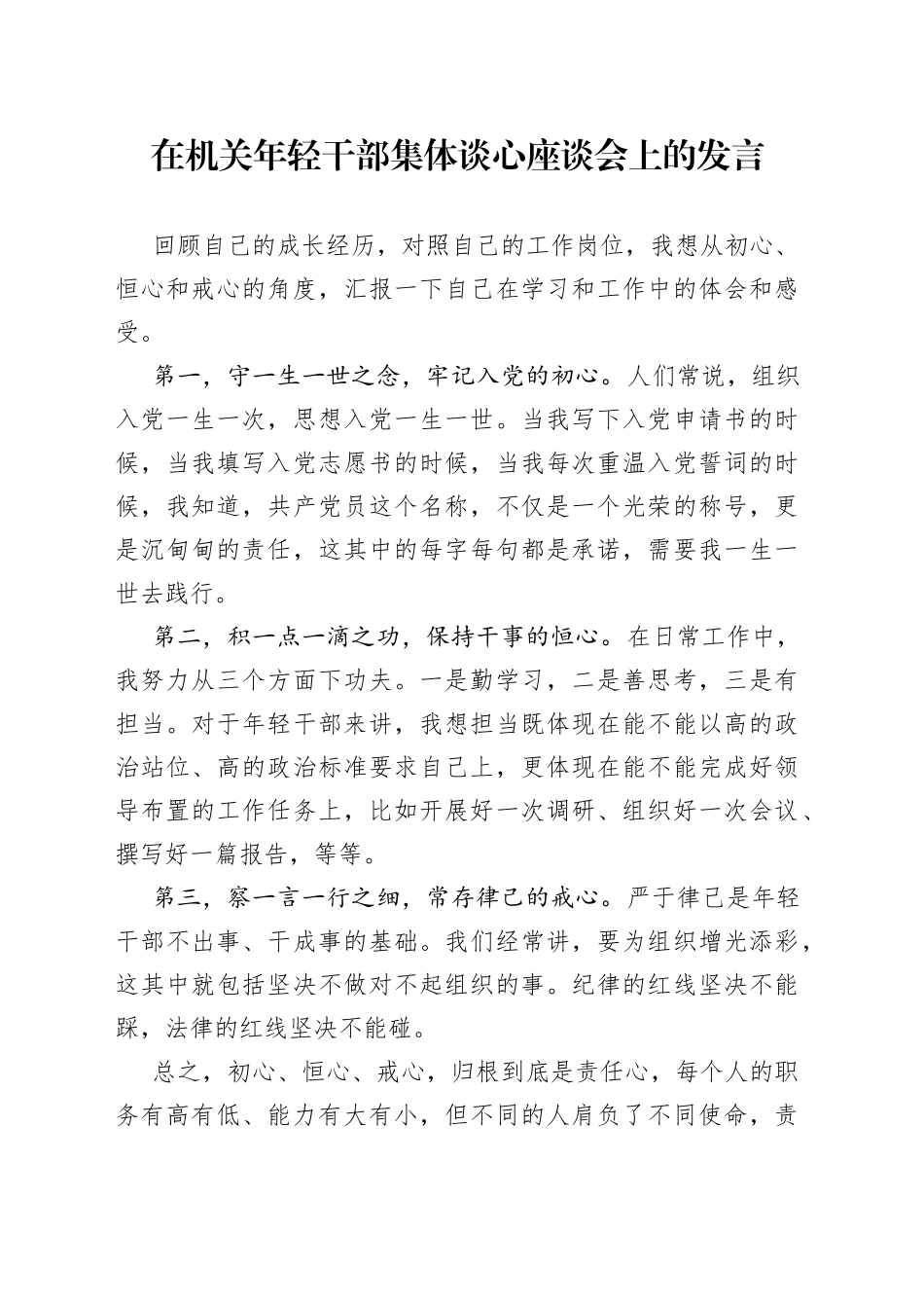 在机关年轻干部集体谈心座谈会上的发言2_第1页