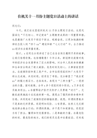 在机关十一月份主题党日活动上的讲话