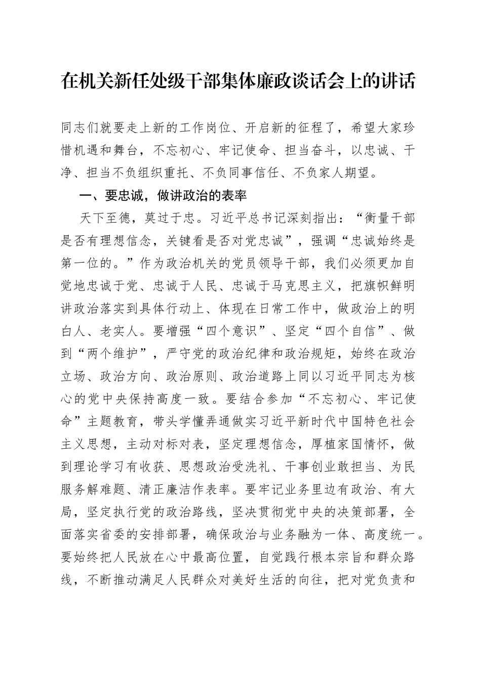 在机关新任处级干部集体廉政谈话会上的讲话_第1页