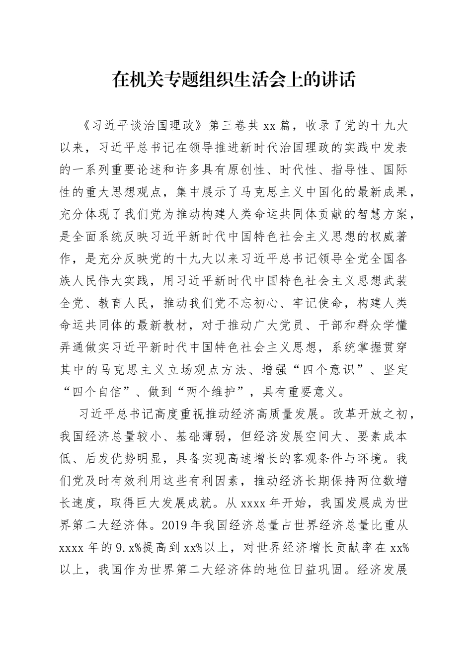 在机关专题组织生活会上的讲话_第1页