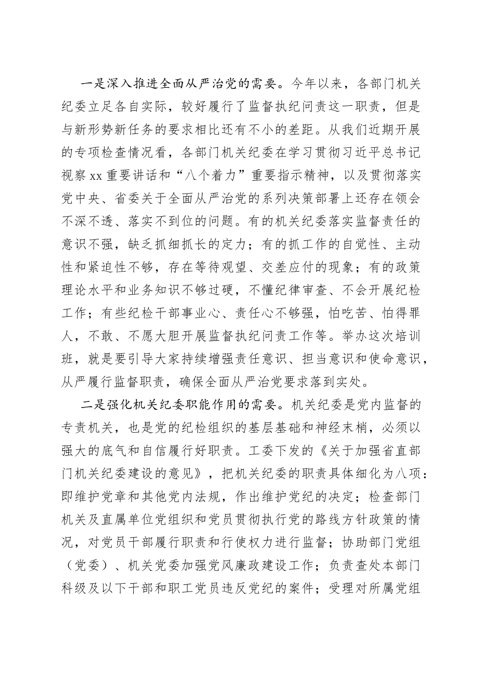 在机关专职纪检干部培训班开班式上的讲话_第2页