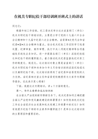 在机关专职纪检干部培训班开班式上的讲话