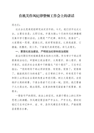 在机关作风纪律整顿工作会上的讲话