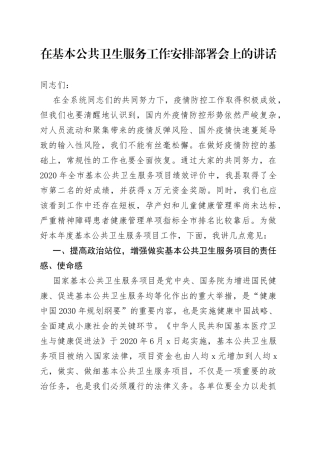 在基本公共卫生服务工作安排部署会上的讲话