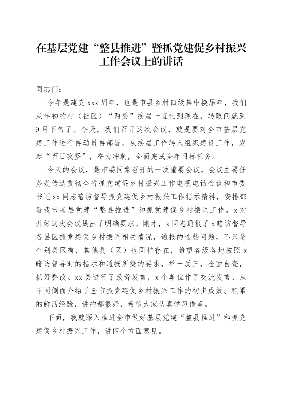 在基层党建“整县推进”暨抓党建促乡村振兴工作会议上的讲话_第1页