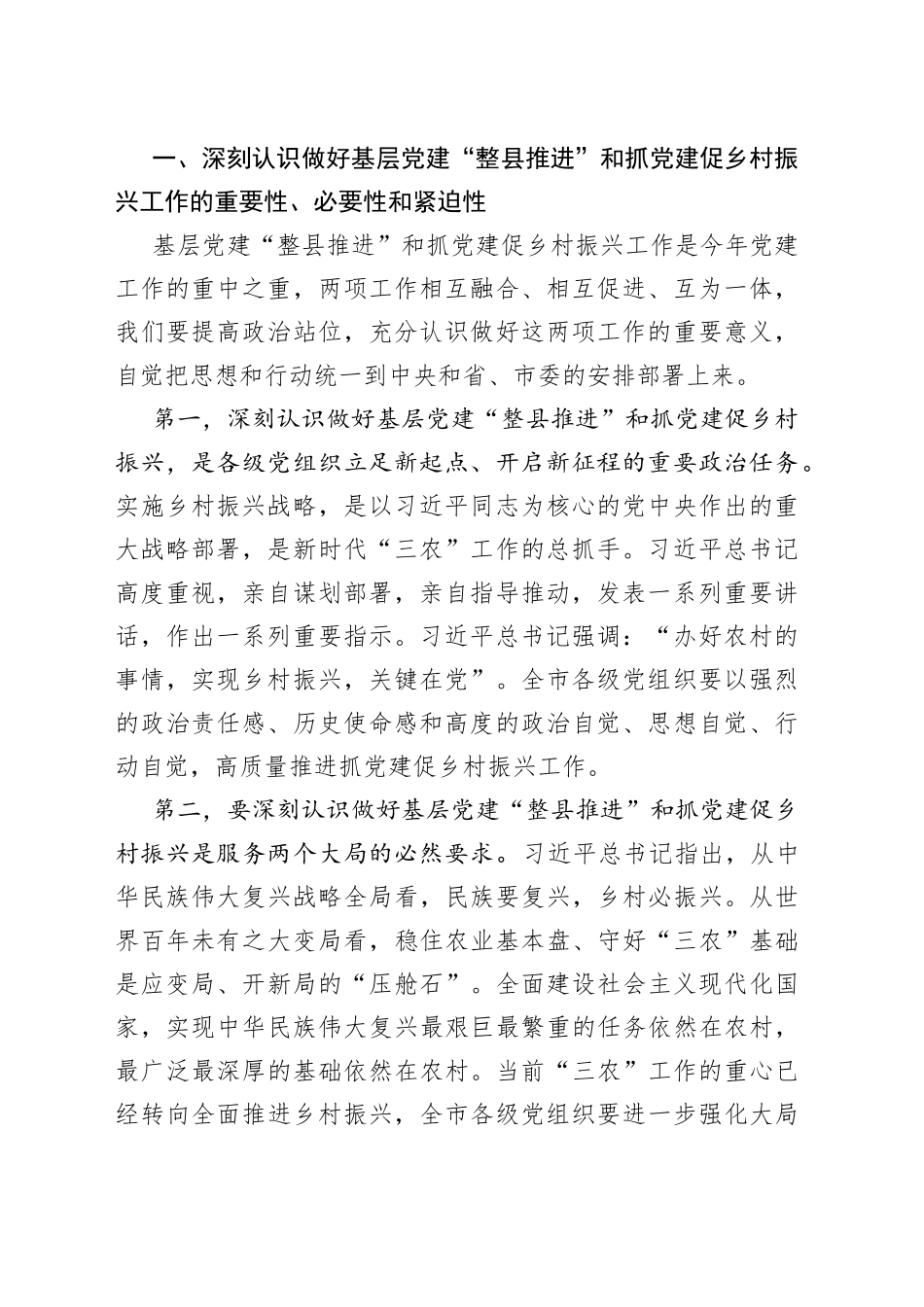 在基层党建“整县推进”暨抓党建促乡村振兴工作会议上的讲话_第2页