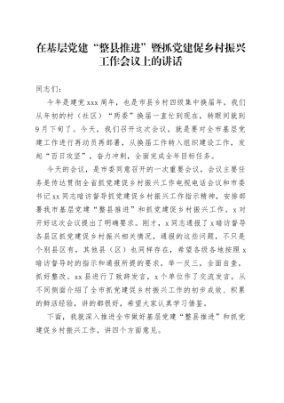 在基层党建“整县推进”暨抓党建促乡村振兴工作会议上的讲话