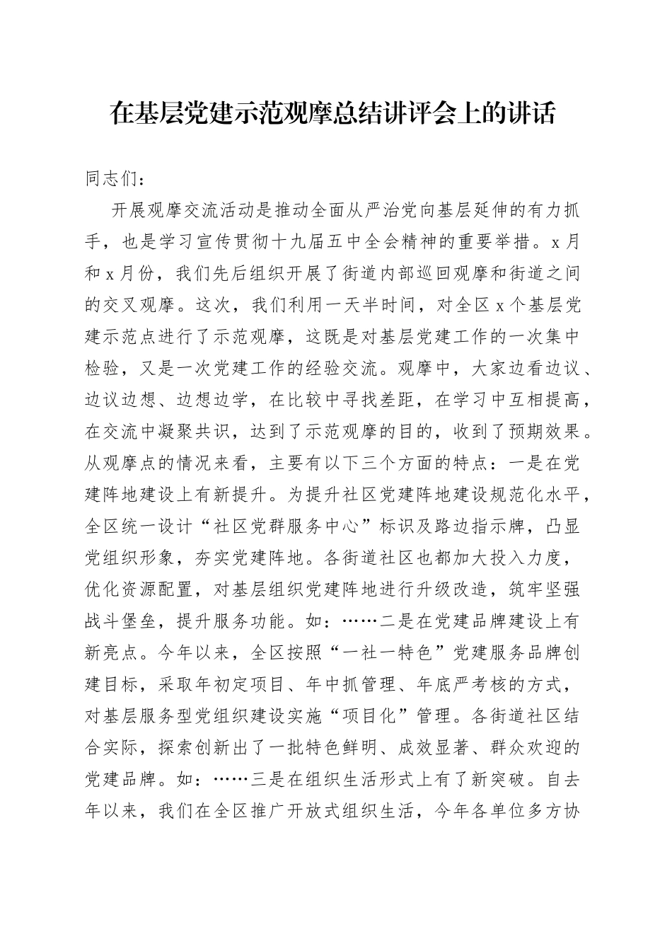 在基层党建示范观摩总结讲评会上的讲话_第1页