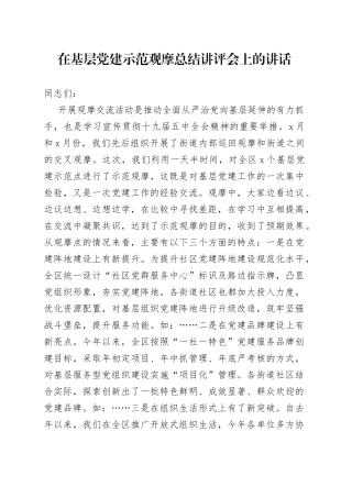 在基层党建示范观摩总结讲评会上的讲话
