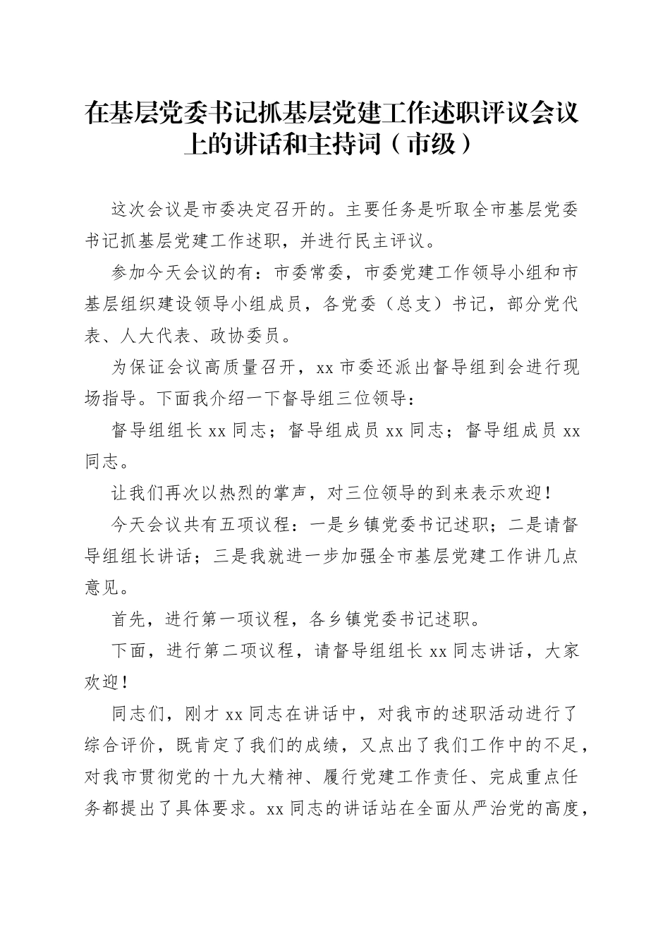 在基层党委书记抓基层党建工作述职评议会议上的讲话和主持词_第1页