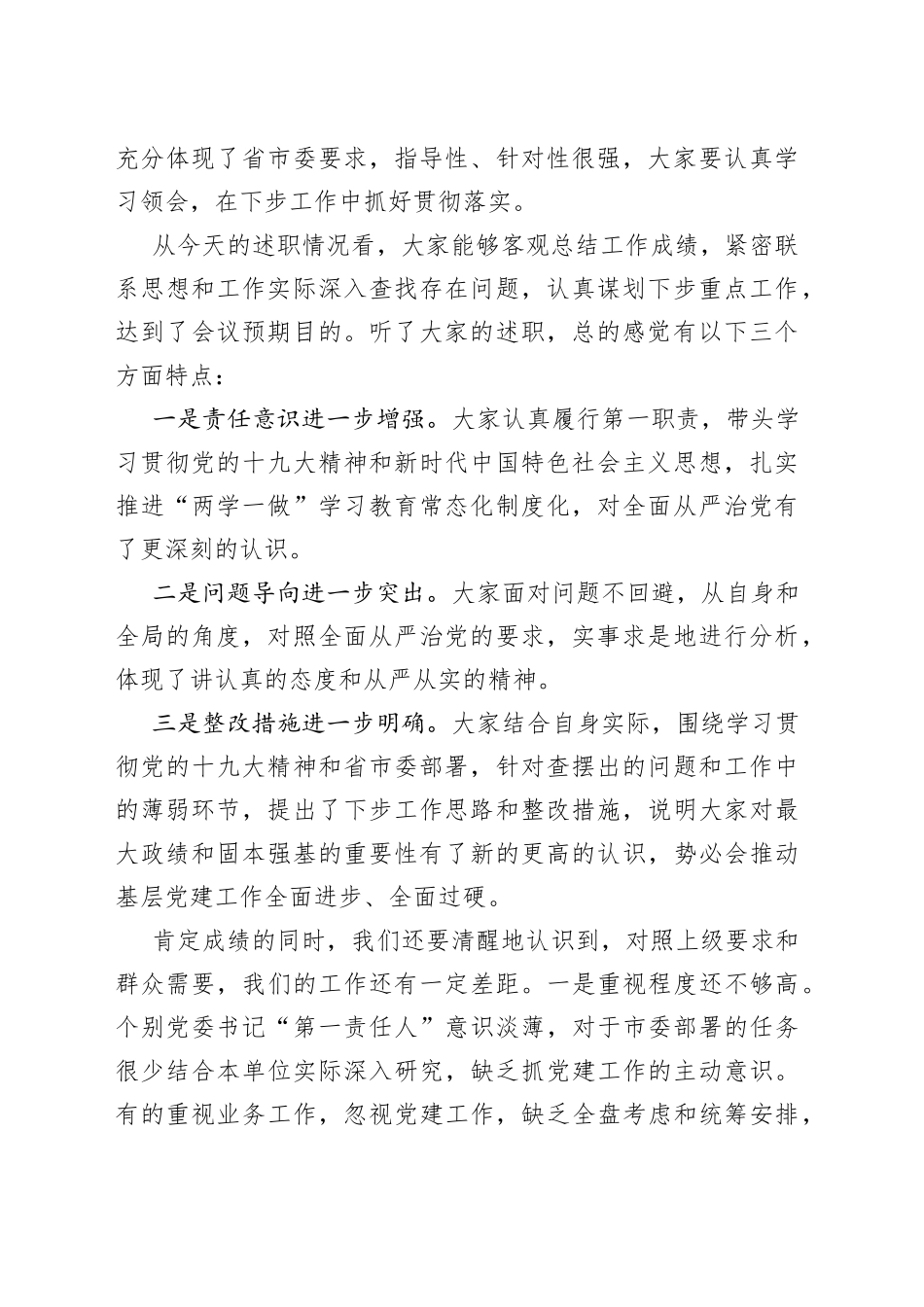 在基层党委书记抓基层党建工作述职评议会议上的讲话和主持词_第2页