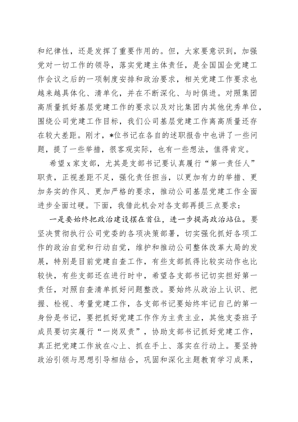 在基层党支部书记抓基层党建工作述职评议会上的点评讲话_第2页