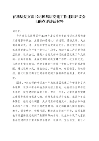 在基层党支部书记抓基层党建工作述职评议会上的点评讲话