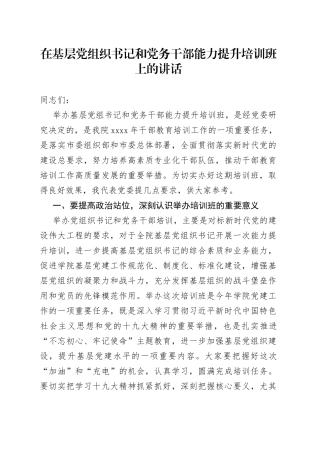 在基层党组织书记和党务干部能力提升培训班上的讲话