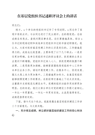 在基层党组织书记述职评议会上的讲话
