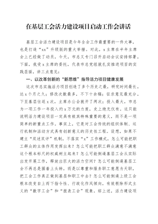 在基层工会活力建设项目启动工作会讲话