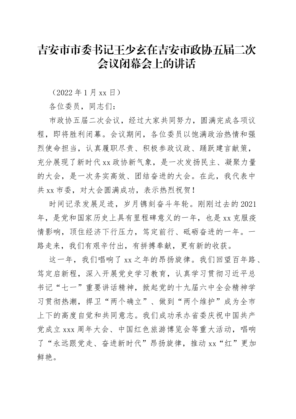 在吉安市政协五届二次会议闭幕会上的讲话_第1页