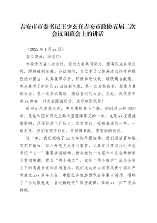 在吉安市政协五届二次会议闭幕会上的讲话