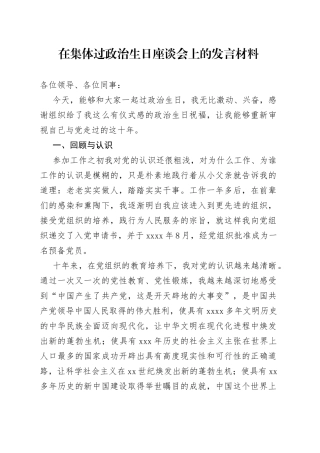 在集体过政治生日座谈会上的发言材料