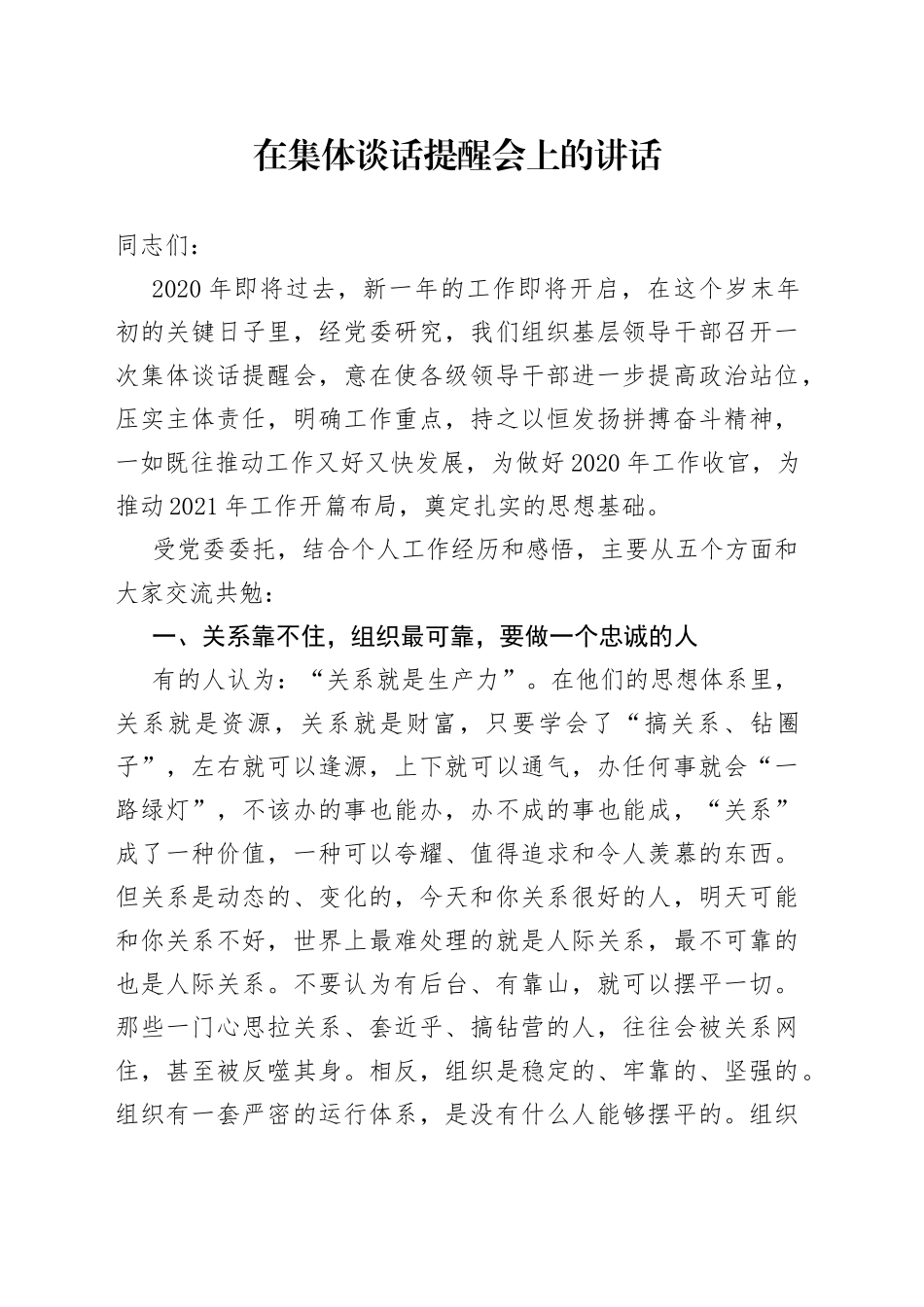 在集体谈话提醒会上的讲话_第1页