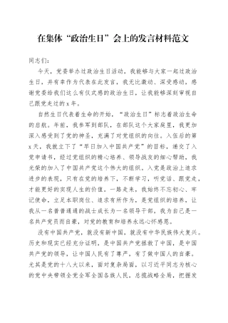 在集体政治生日会上的发言材料