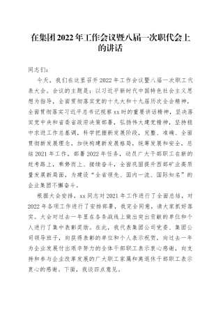 在集团2022年工作会议暨八届一次职代会上的讲话