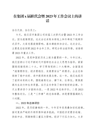 在集团x届职代会暨2023年工作会议上的讲话