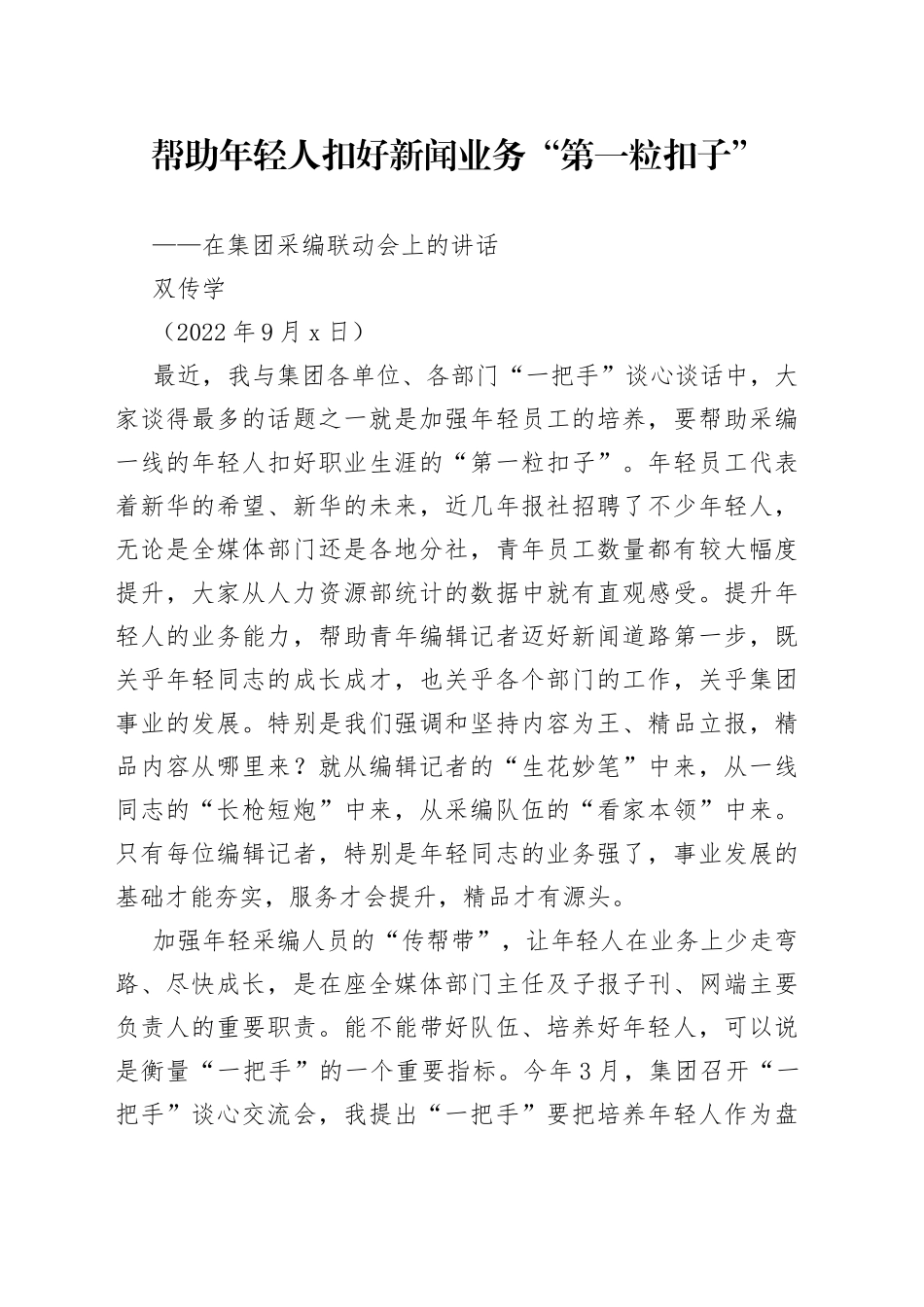 在集团采编联动会上的讲话_第1页