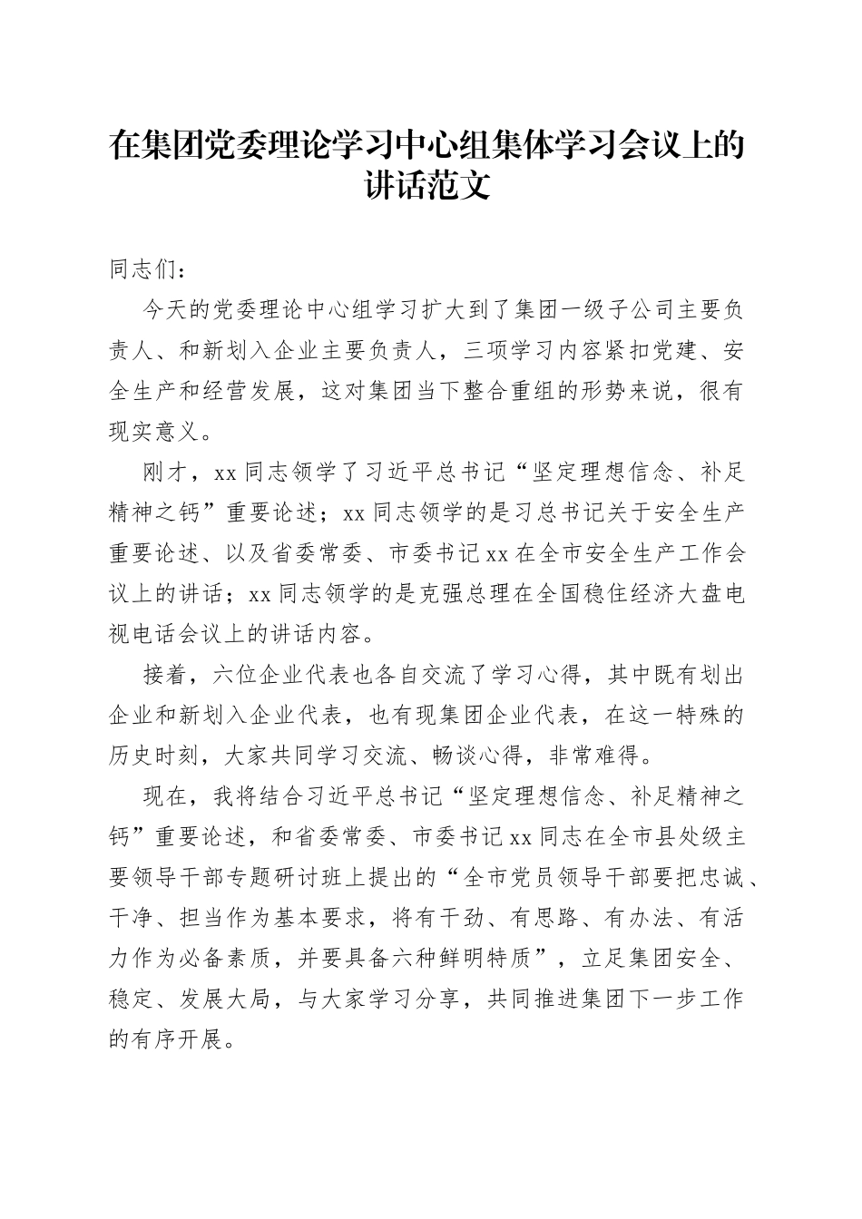 在集团党委理论学习中心组集体学习会议上的讲话_第1页