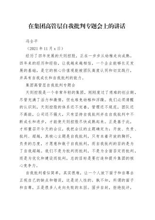 在集团高管层自我批判专题会上的讲话