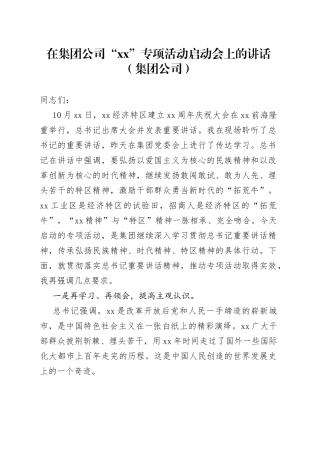 在集团公司“xx”专项活动启动会上的讲话（集团公司）