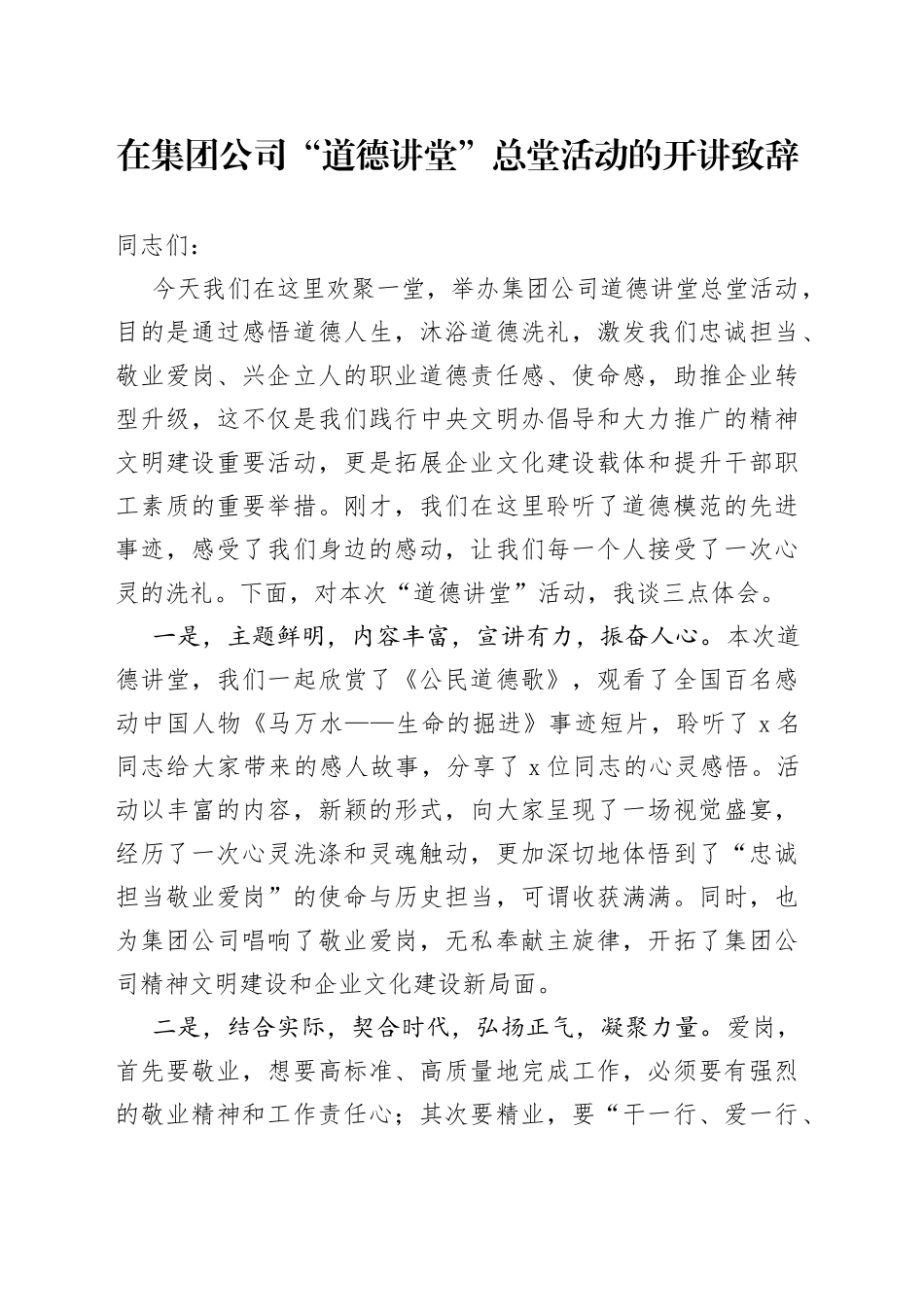 在集团公司“道德讲堂”总堂活动的开讲致_第1页