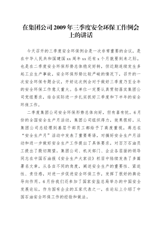 在集团公司2009年三季度安全环保工作例会上的讲话