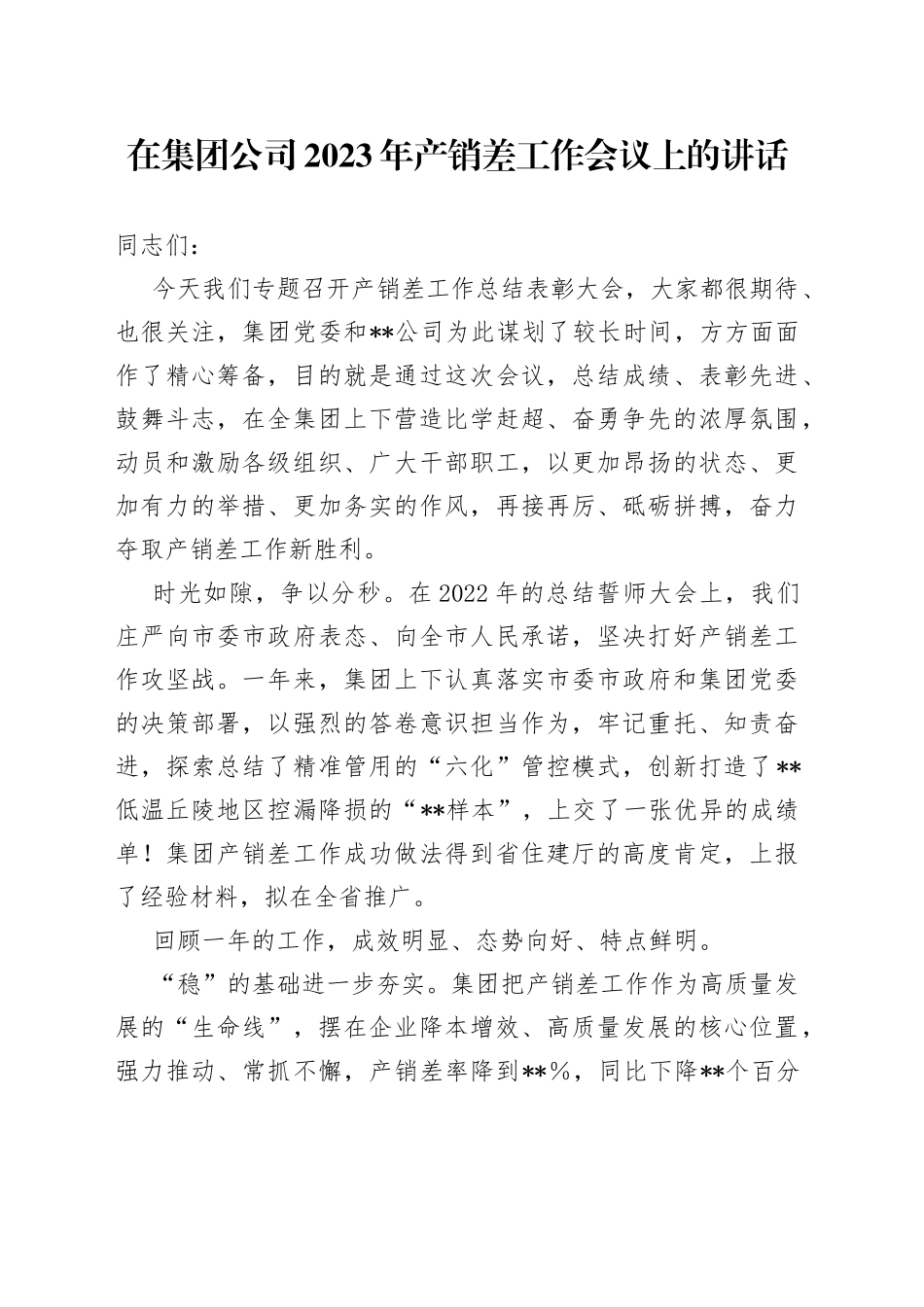 在集团公司2023年产销差工作会议上的讲话_第1页