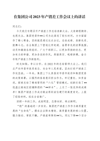 在集团公司2023年产销差工作会议上的讲话