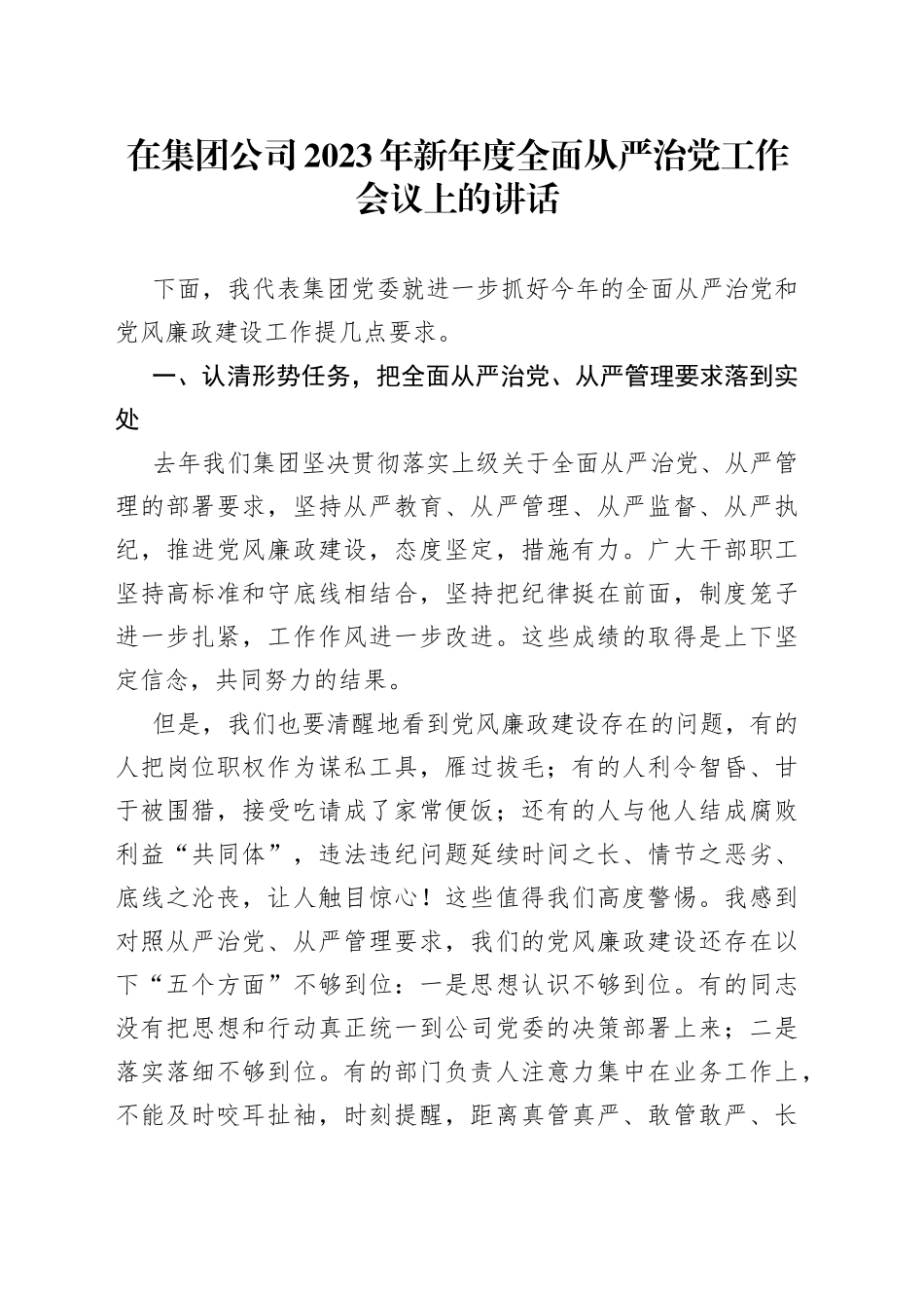 在集团公司2023年新年度全面从严治党工作会议上的讲话_第1页