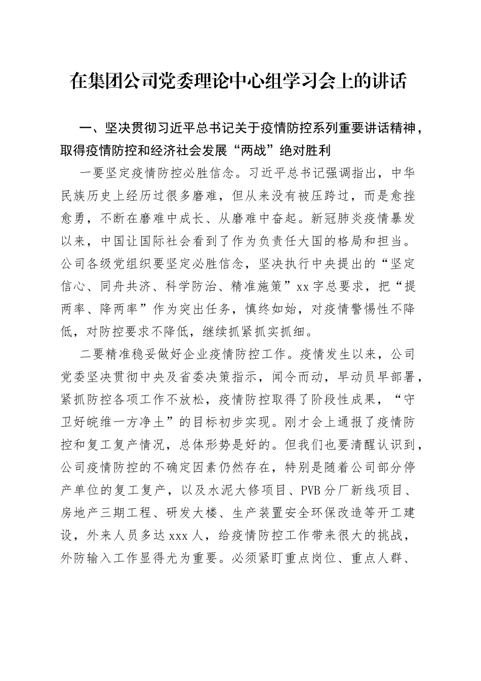 在集团公司党委理论中心组学习会上的讲话_第1页