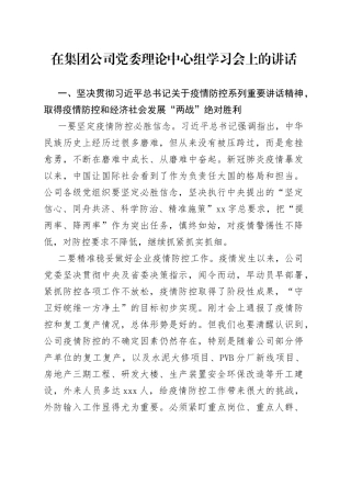 在集团公司党委理论中心组学习会上的讲话