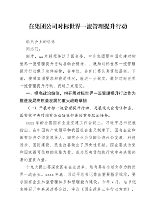 在集团公司对标世界一流管理提升行动动员会上的讲话