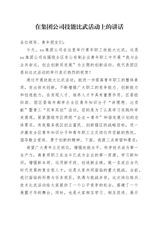 在集团公司技能比武活动上的讲话