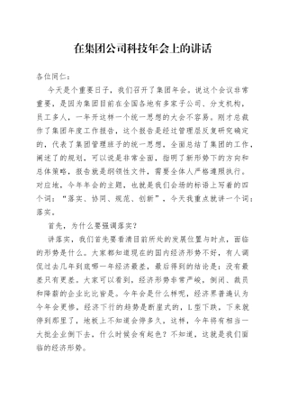 在集团公司科技年会上的讲话