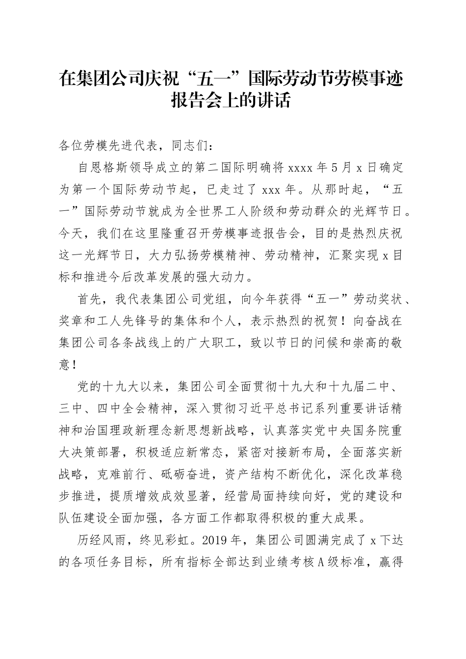 在集团公司庆祝“五一”国际劳动节劳模事迹报告会上的讲话_第1页